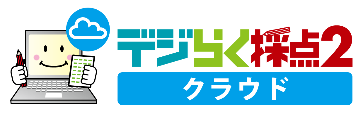 デジらく採点2クラウド サポートサイト